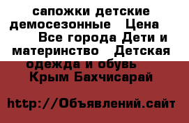 сапожки детские демосезонные › Цена ­ 500 - Все города Дети и материнство » Детская одежда и обувь   . Крым,Бахчисарай